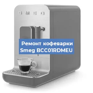 Замена счетчика воды (счетчика чашек, порций) на кофемашине Smeg BCC01RDMEU в Новосибирске